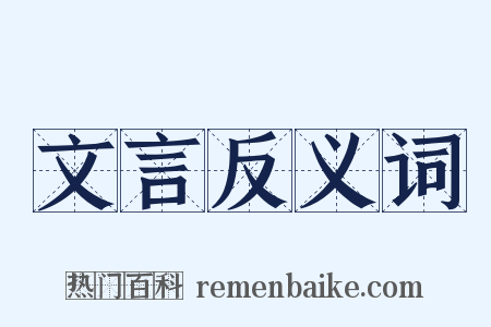 文言反义词是什么意思的图片